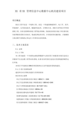 信息中心機房工程建設及計算機網絡工程設計與施工方案