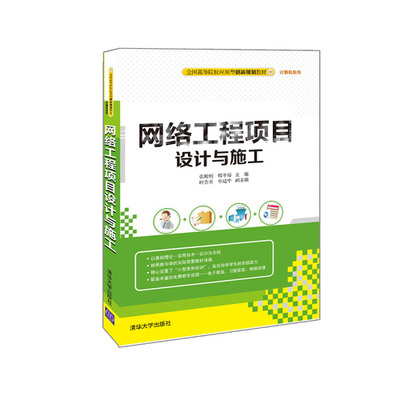 網(wǎng)絡(luò)工程項(xiàng)目設(shè)計(jì)與施工——現(xiàn)代計(jì)算機(jī)網(wǎng)絡(luò)工程的核心實(shí)踐路徑