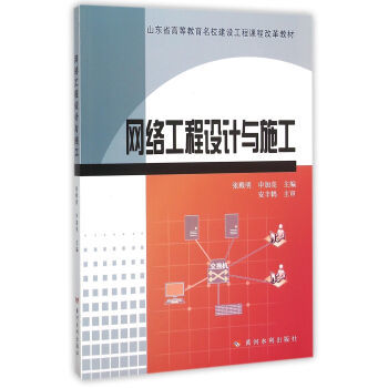 計(jì)算機(jī)網(wǎng)絡(luò)工程的設(shè)計(jì)與施工 理論、實(shí)踐與創(chuàng)新